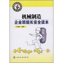 机械制造企业班组长安全读本