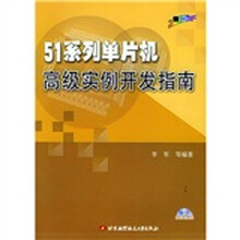 51系列单片机高级实例开发指南(附光盘)