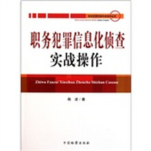 职务犯罪信息化侦查实战操作