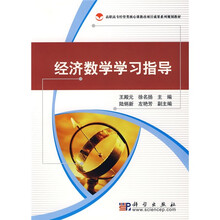 高职高专经管类核心课教改项目成果系列规划教材:经济数学学习指导