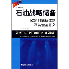 石油战略储备:欧盟的储备体制及其借鉴意义