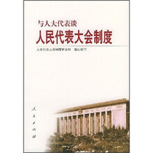 与人大代表谈：人民代表大会制度