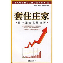 套住庄家:散户跟庄高级技巧