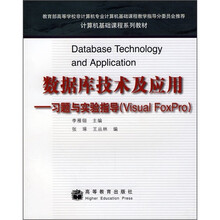 Visual FoxPro计算机基础课程系列教材·数据库技术及应用:习题与实验指导(Visual FoxPro)