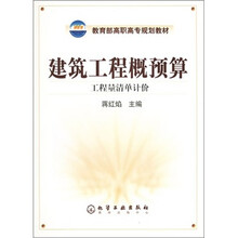 建筑工程概预算：工程量清单计价
