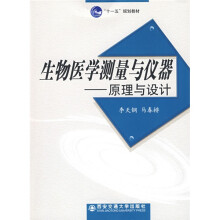 “十一五”规划教材:生物医学测量与仪器(原理与设计)
