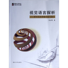 视觉语言探析：符号化的图像形态与意义