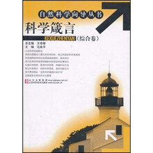 科学箴言（综合卷）