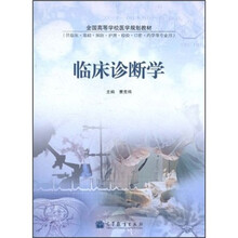 全国高等学校医学规划教材：临床诊断学
