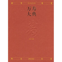 万寿大典
