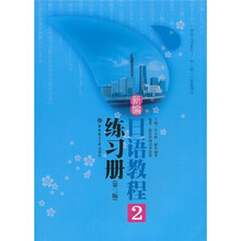 新编日语教程练习册2(第2版)