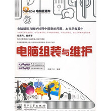 电脑直通车:电脑组装与维护(附DVD-ROM光盘1张)