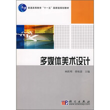 普通高等教育“十一五”国家级规划教材：多媒体美术设计