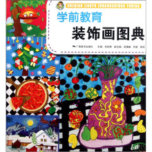 全国学前教育师范用书：学前教育装饰画图典