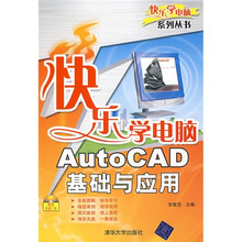快乐学电脑:AutoCAD基础与应用(附光盘1张)