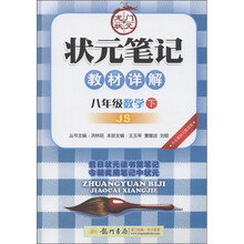 状元笔记教材详解：8年级数学（下）（JS）