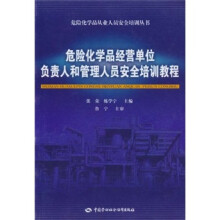 危险化学品经营单位负责人和管理人员安全培训教程
