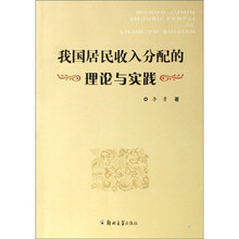 我国居民收入分配的理论与实践