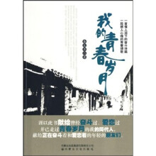 我的青春岁月
