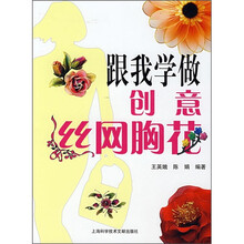 跟我学做:创意丝网胸花