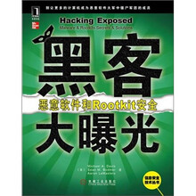 黑客大曝光：恶意软件和Rootkit安全