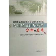 国家农业政策分析平台与决策支持系统农业经济计量模型分析与应用(附光盘)