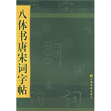 八体书唐宋词字贴