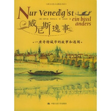 威尼斯逸事：一座城市的故事和逸闻