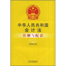中华人民共和国会计法注解与配套(含审计法)
