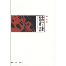 中国特色电影发展道路探索
