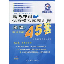 2009-2010全国各省市高考冲刺优秀模拟试卷汇编45套：英语（浙江专用新课标版）