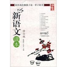 新语文读本:高中卷6(修订版)
