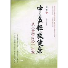 中医拯救健康:从《黄帝内经》出发