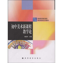 基础教育新课程教师教育系列教材：初中美术新课程教学论