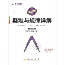 提分攻略·疑难与规律详解：七年级数学（修订版）