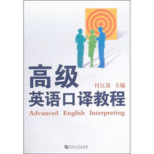 高级英语口译教程