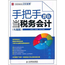 手把手教你当税务会计（实战版）