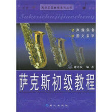 萨克斯初级教程