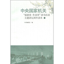 中央国家机关“强素质作表率”读书活动主题讲坛周年读本2