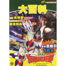 迪迦奥特曼大百科(珍藏版)