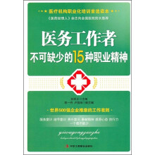 医务工作者不可缺少的15种职业精神