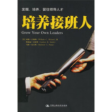 培养接班人
