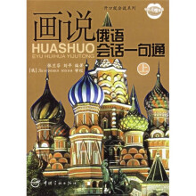 画说俄语会话一句通(上)(附MP3光盘)