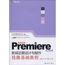 Adobe Premiere CS4 影视后期设计与制作技能基础教程（附DVD光盘1张）