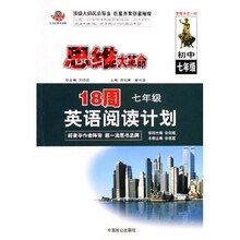 思维大革命:18周英语阅读计划(初中7年级)