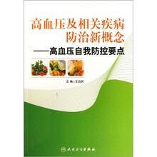 高血压及相关疾病防治新概念：高血压自我防控要点