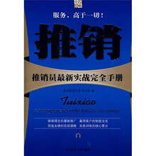 推销:推销员最新实战完全手册