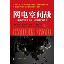网电空间战·美国总统安全顾问：战争就在你身边