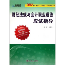 2012浙江省会计从业资格统一考试专用辅导书:财经法规与会计职业道德应试指导