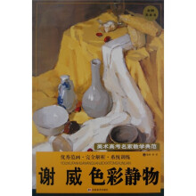美术高考名家教学典范:谢威色彩静物